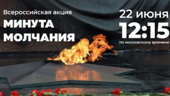 Общероссийская акция "Минута молчания"