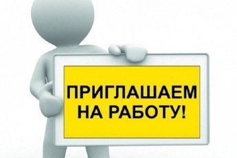 Приглашаем на работу.